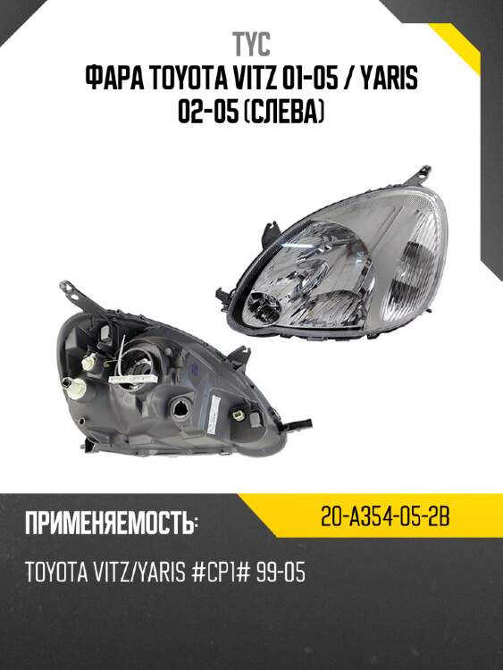 Фара toyota vitz 01-05  tyc 20-a354-05-2b