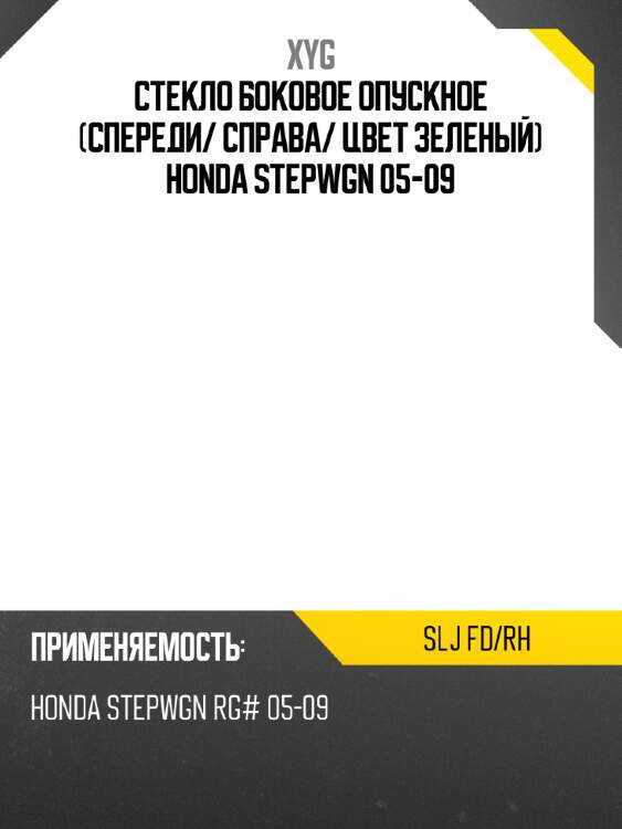 Стекло боковое опускное спереди xyg slj fd/rh