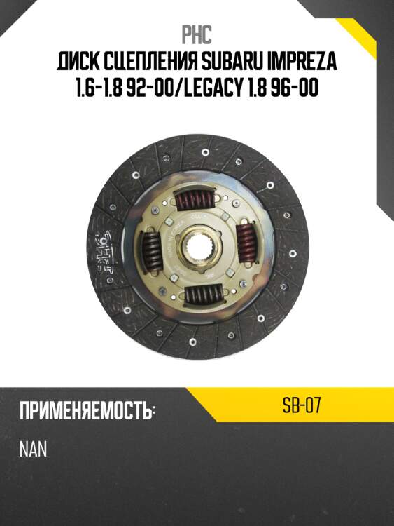 Диск сцепления subaru impreza 1.6-1.8 92-00 phc sb-07