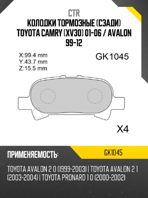 Колодки тормозные сзади toyota camry xv30 01-06  ctr gk1045