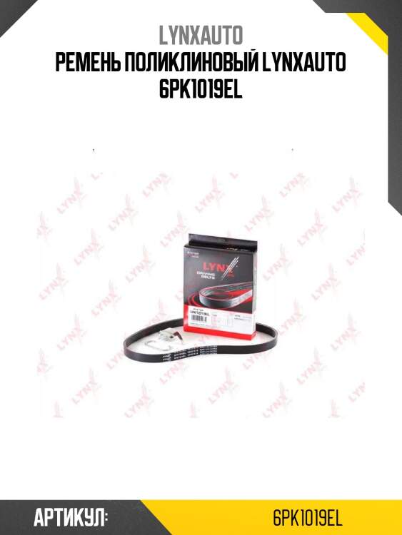 Ремень поликлиновый lynxauto 6pk1019el