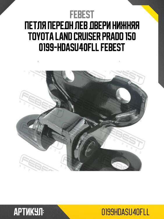 Петля передн лев двери нижняя toyota land cruiser prado 150 0199-hdasu40fll febest