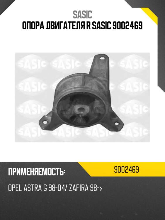 Опора двигателя r sasic 9002469