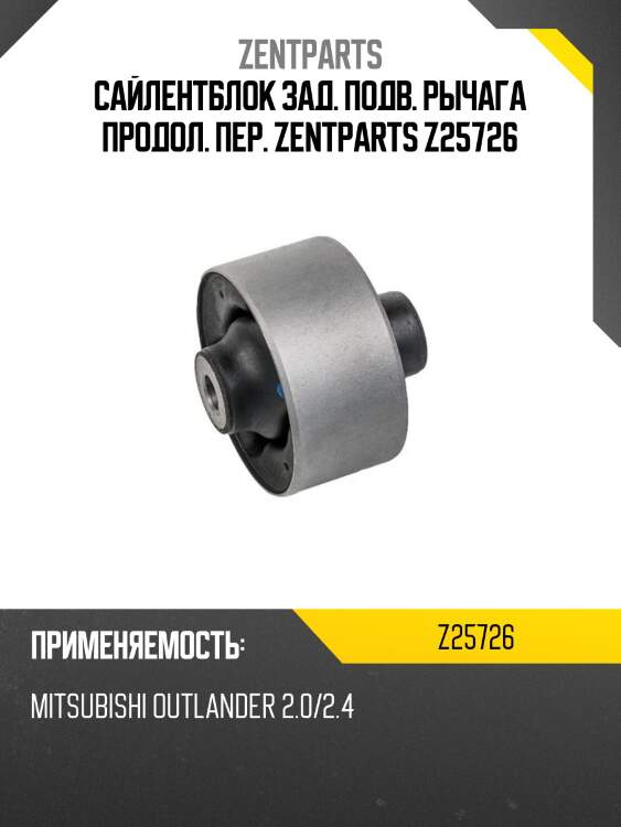 Сайлентблок зад. подв. рычага продол. пер. zentparts z25726