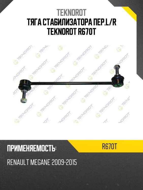 Тяга стабилизатора пер.l/r teknorot r670t
