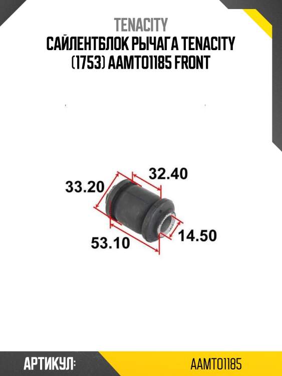 Сайлентблок рычага tenacity (1753) aamto1185 front