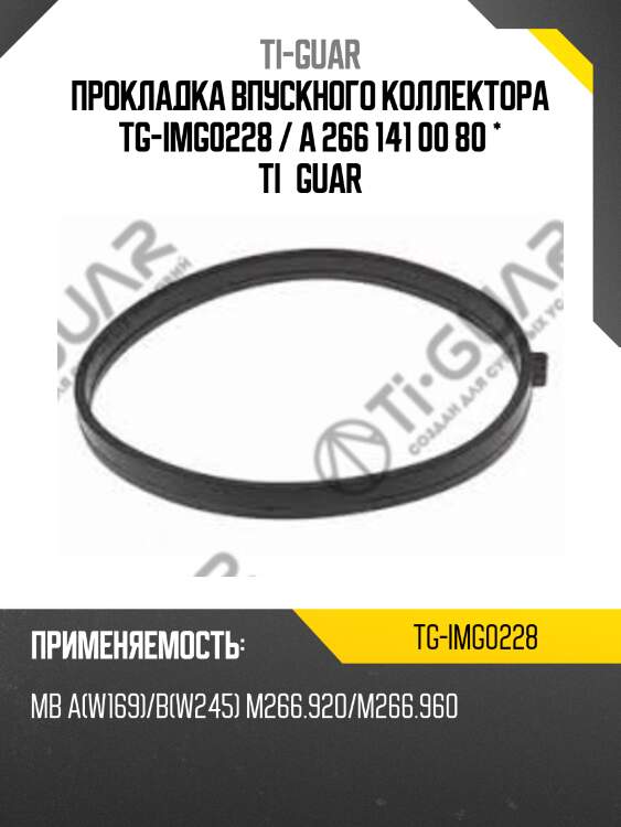 Прокладка впускного коллектора tg-img0228 / a 266 141 00 80 * ti•guar