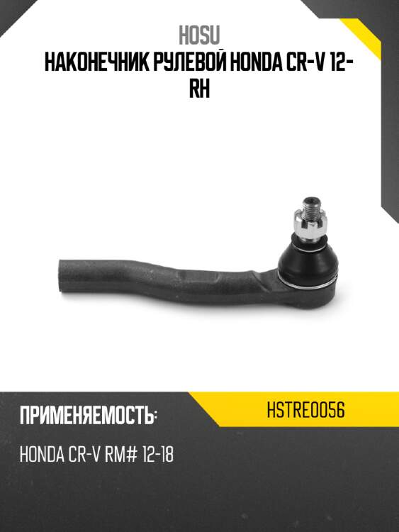 Наконечник рулевой honda cr-v 12- rh hosu hstre0056