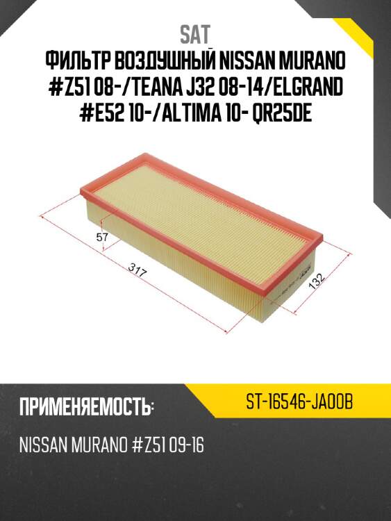 Фильтр воздушный nissan murano #z51 08- sat st-16546-ja00b