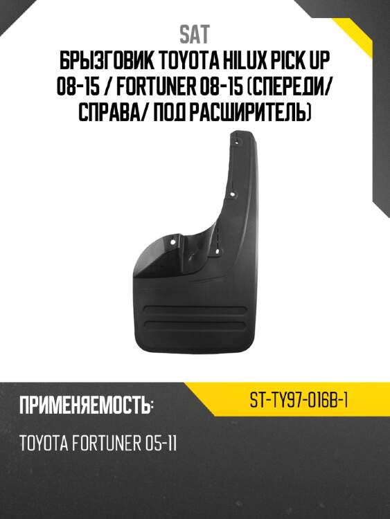 Брызговик toyota hilux pick up 08-15  sat st-ty97-016b-1