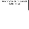 Амортизатор гм. ctr  gy0962g  (cykh-765-g)