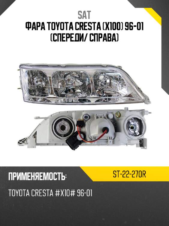 Фара toyota cresta x100 96-01 спереди sat st-22-270r