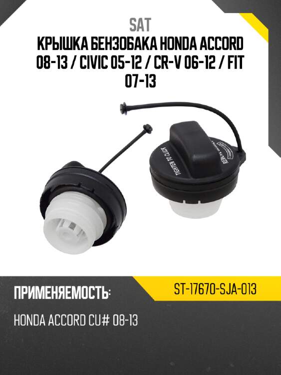 Крышка бензобака honda accord 08-13  sat st-17670-sja-013