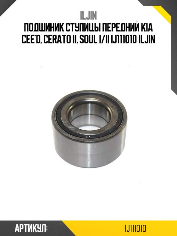 Подшиник ступицы передний kia cee'd, cerato ii, soul i/ii ij111010 iljin