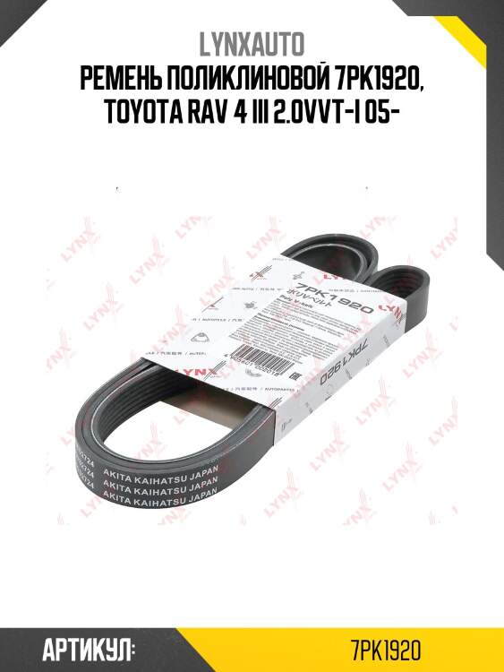 Ремень поликлиновый lynxauto 7pk1920