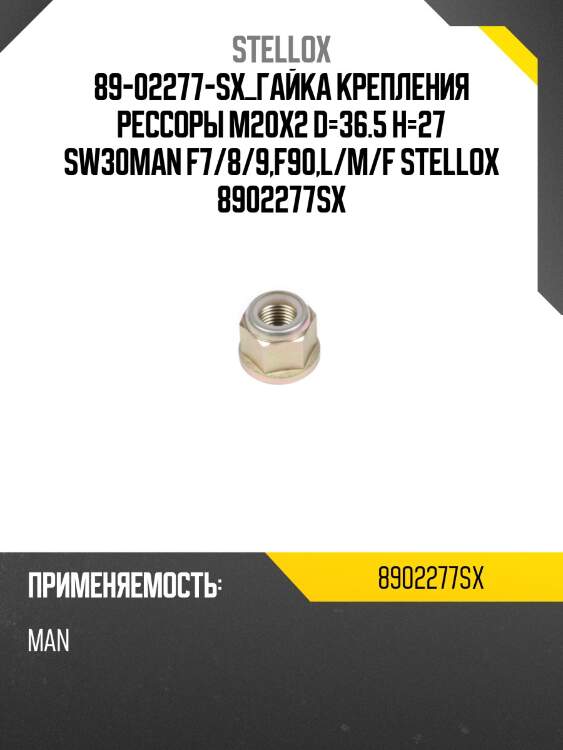 Гайка крепления рессоры m20x2 d=36.5 h=27 sw30,man f7/8/9,f90,l/m/f2000/tgm,tga/tgs/tgx