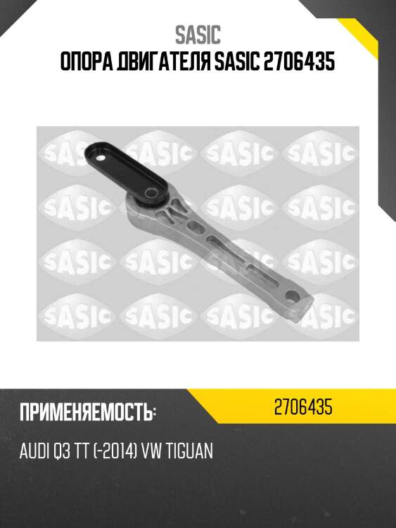 Опора двигателя sasic 2706435