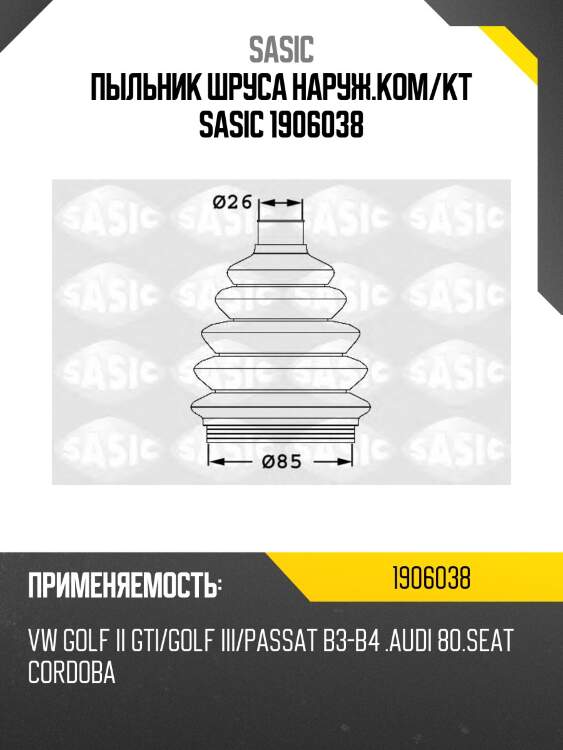 Пыльник шруса наруж.ком/кт sasic 1906038