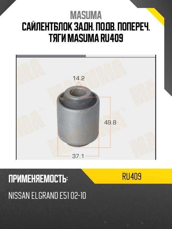 Сайлентблок задн. подв. попереч. тяги masuma ru409
