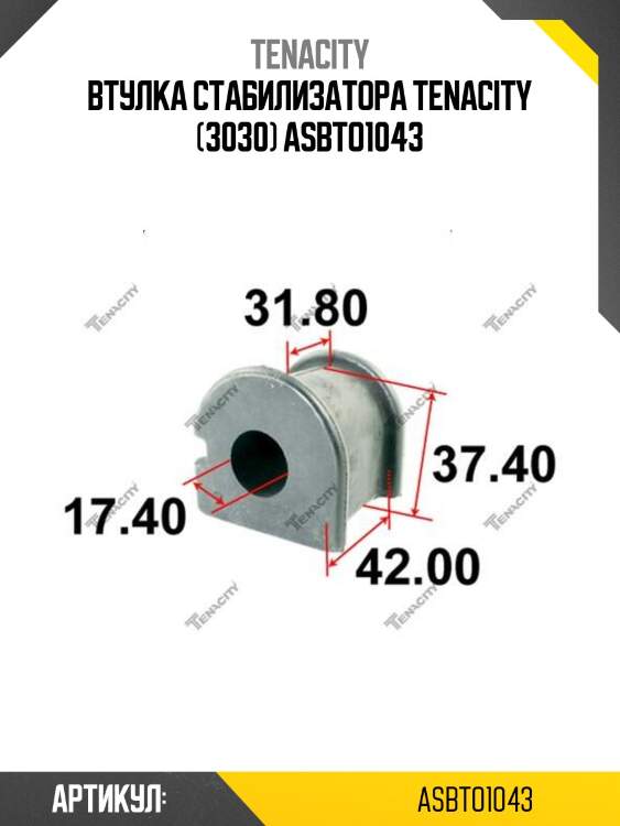 Втулка стабилизатора tenacity (3030) asbto1043