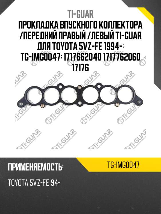 Прокладка впускного коллектора /ti-guar для toyota 5vz-fe 1994-  tg-img0047  1717662040 1717762060 17176