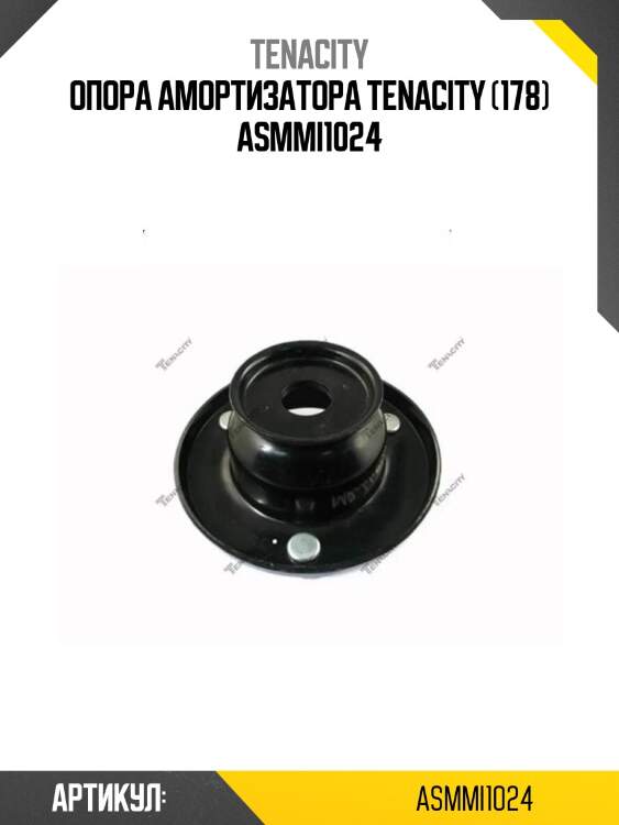 Опора амортизатора tenacity (178) asmmi1024