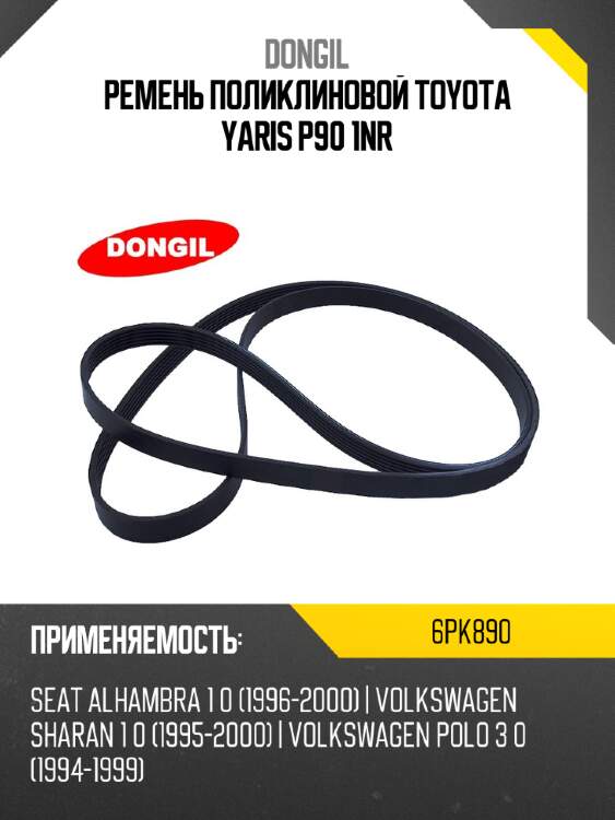 Ремень поликлиновой toyota yaris p90 1nr dongil 6pk890