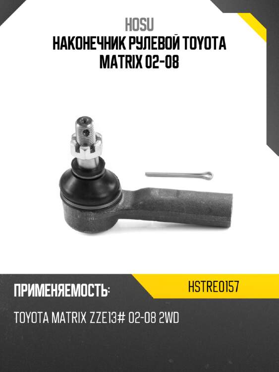 Наконечник рулевой toyota matrix 02-08 hosu hstre0157