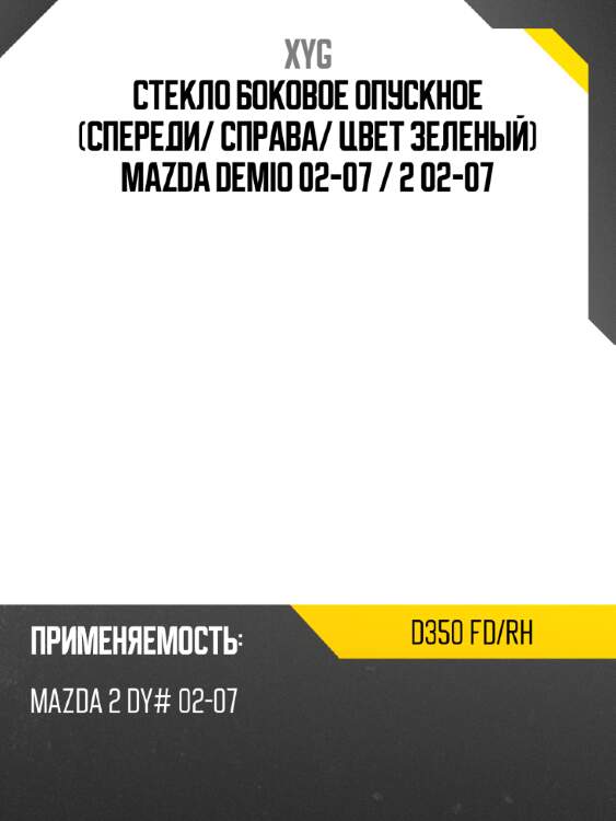 Стекло боковое опускное спереди xyg d350 fd/rh