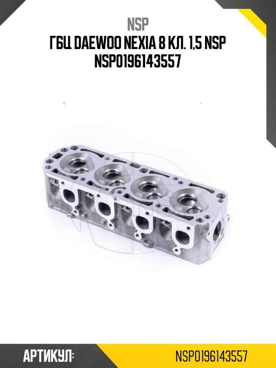 Гбц daewoo nexia 8 кл. 1,5 nsp nsp0196143557