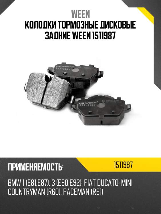 Колодки тормозные дисковые задние ween 1511987