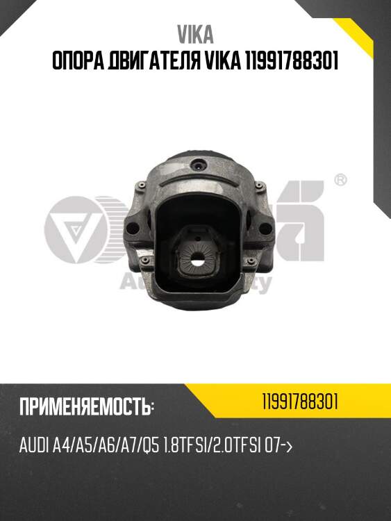 Опора двигателя vika 11991788301