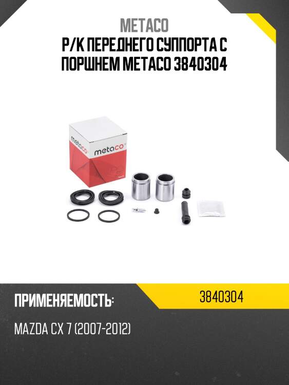 Р/к переднего суппорта с поршнем metaco 3840304