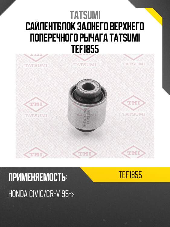 Сайлентблок заднего верхнего поперечного рычага tatsumi tef1855