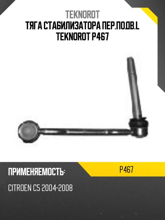 Тяга стабилизатора пер.подв.l teknorot p467