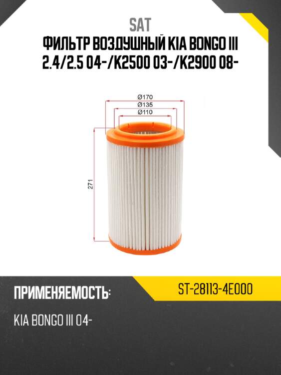 Фильтр воздушный kia bongo iii 2.4 sat st-28113-4e000