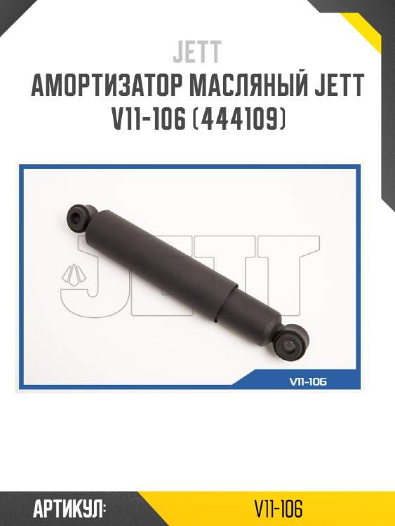 Амортизатор масляный jett  v11-106 (444109)