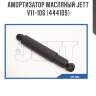 Амортизатор масляный jett  v11-106 (444109)