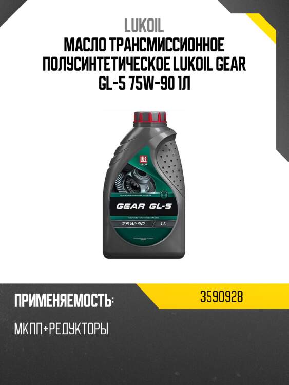 Масло трансмиссионное полусинтетическое lukoil gear gl-5 75w-90 1л lukoil 3590928