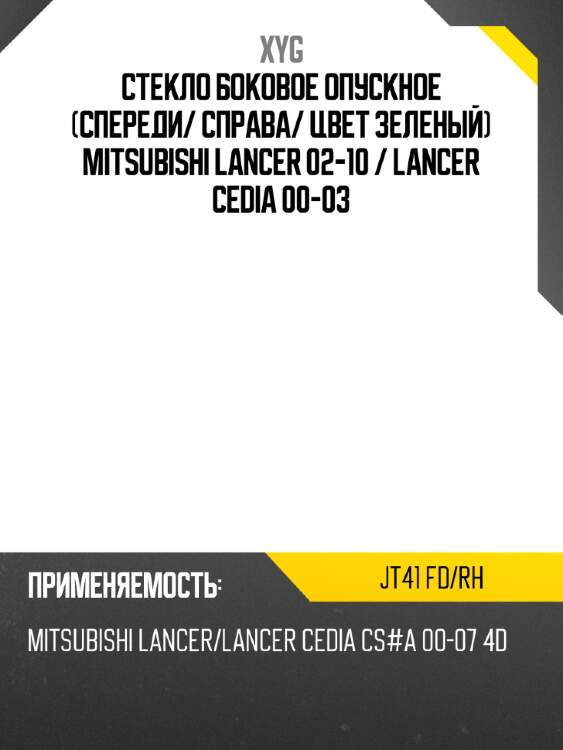 Стекло боковое опускное спереди xyg jt41 fd/rh