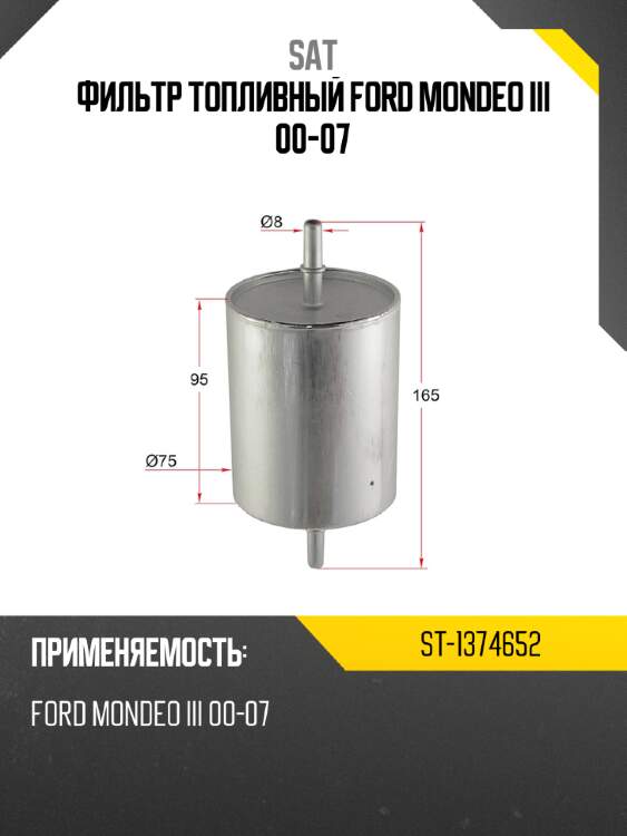Фильтр топливный ford mondeo iii 00-07 sat st-1374652