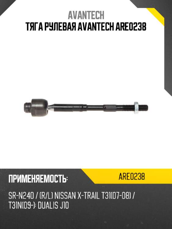 Тяга рулевая avantech are0238