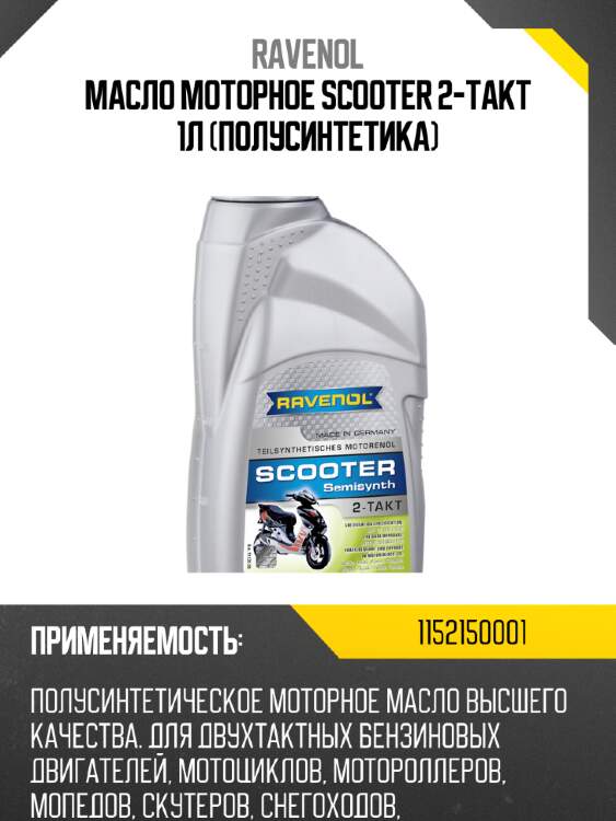Масло моторное scooter 2-takt 1л (полусинтетика) ravenol 1152150001