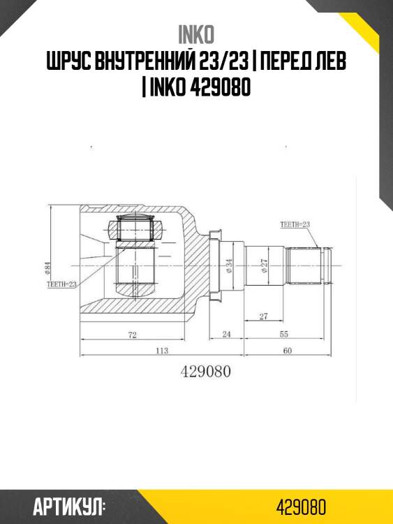 Шрус внутренний 23/23 | перед лев | inko 429080