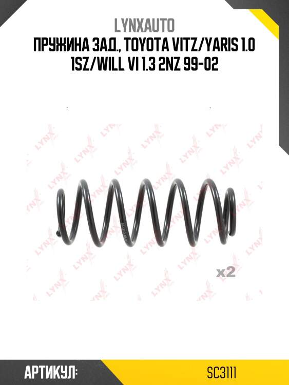 Пружины ходовой части | зад | lynxauto sc3111