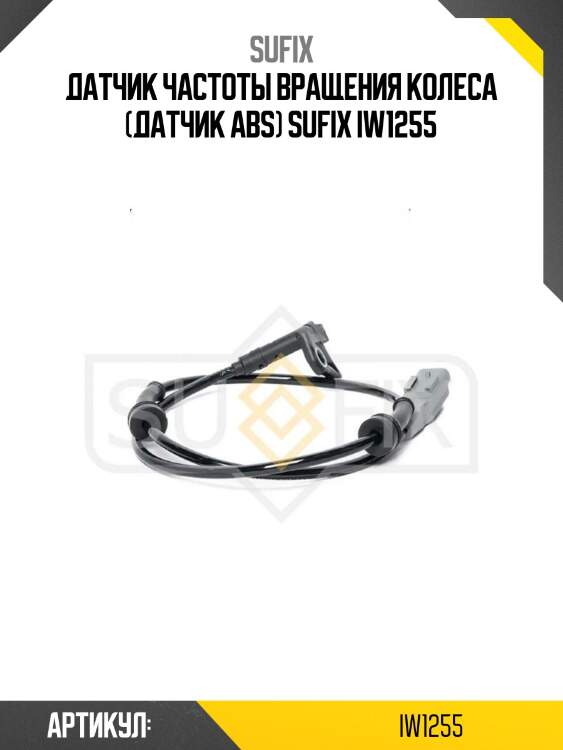 Датчик частоты вращения колеса (датчик abs) sufix iw1255