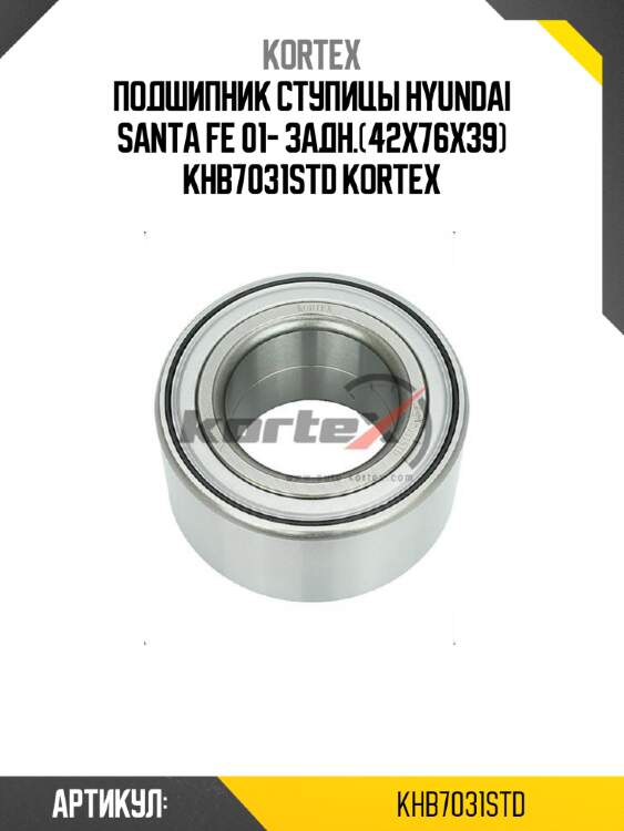 Подшипник ступицы hyundai santa fe 01- задн.(42x76x39) khb7031std kortex