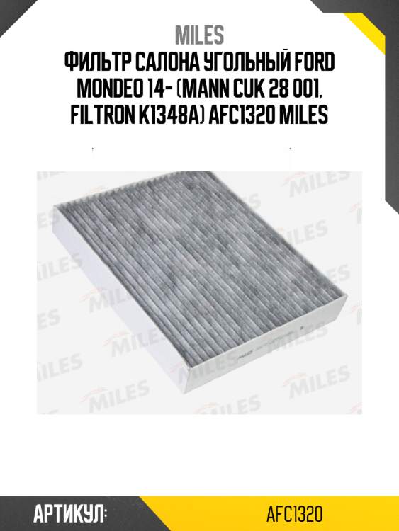 Фильтр салона угольный ford mondeo 14- (mann cuk 28 001, filtron k1348a) afc1320 miles
