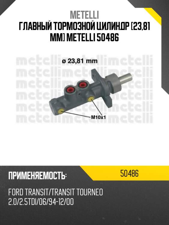 Главный тормозной цилиндр [23,81 mm] metelli 50486