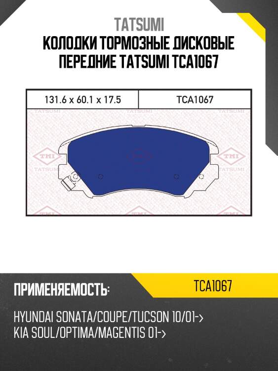 Колодки тормозные дисковые передние tatsumi tca1067